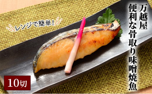 
                  レンジで簡単！便利な骨取り味噌焼魚10切 万越屋 鮭 銀鱈 赤魚 鰆 サバ 漬魚 焼魚 焼き魚 魚 切り身 村山瑛子先生監修 新潟県 新潟市
                