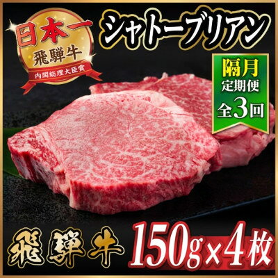 【ふるさと納税】【2ヵ月毎定期便】飛騨牛 シャトーブリアン600g【冷蔵便】A4～A5等級 黒毛和牛 贈答用全3回【配送不可地域：離島】【4070272】