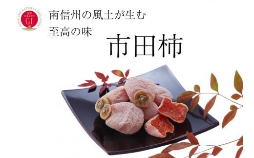 市田柿は地理的表示保護制度（GI）に登録された、この地域でしか生産されていない特産品です！