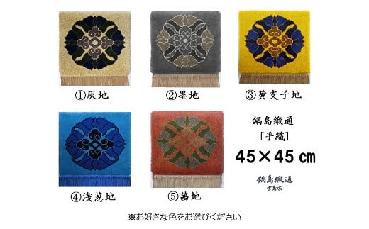 
色をお選びいただけます　鍋島緞通[手織]蟹牡丹中心柄 45×45cm：C257-001
