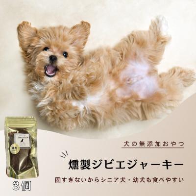 ふるさと納税 みやき町 犬の無添加おやつ☆燻製ジビエジャーキー_SS924