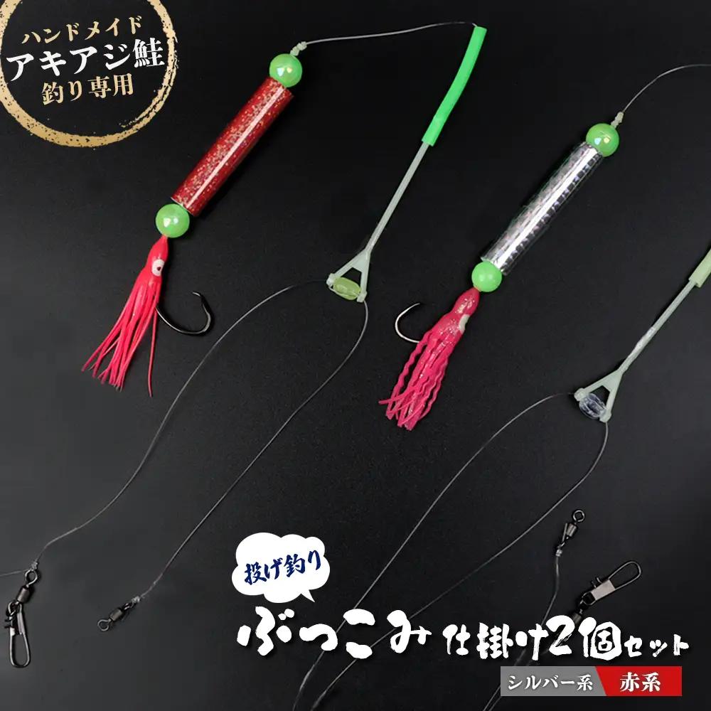 アキアジ鮭釣り専用 ぶっこみ仕掛け2個セット（シルバー系、赤系）【14003】