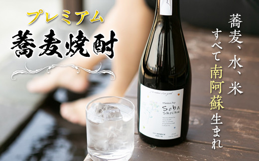 
[H066-202005]南阿蘇 プレミアム蕎麦焼酎
