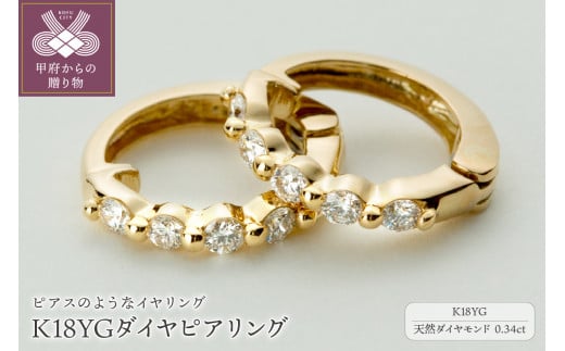 【ジュエリーの街、山梨県甲府市】ダイヤ0.34ct K18ピアリング　LE346Y