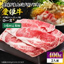 【ふるさと納税】【全6回定期便】 牛肉 愛姫牛 ロース すき焼き ・ しゃぶしゃぶ 用 400g（ 2人前 ）牛肉 定期便 ステーキ 国産 お肉 焼肉 愛媛県大洲市/有限会社 木村屋精肉店[AGCC047]