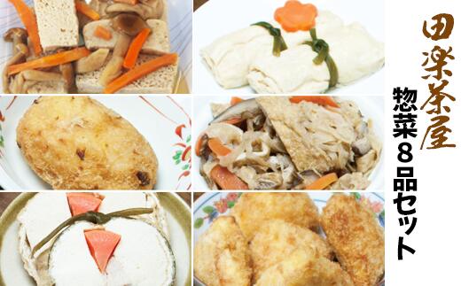 【ふるさと納税】 おすすめ 惣菜 おかず 豆腐 湯葉 田楽茶屋惣菜8品セット（こだわり豆腐・ゆば巻き・油揚げなど）【田楽茶屋】 お惣菜 タンパク質 たんぱく質 ヘルシー 大豆 とうふ 油あげ 切り干し大根 コロッケ 簡単 時短 レンジ調理 レンチン 岩手県 滝沢市 送料無料