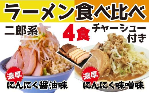 
濃厚がっつり醤油味&にんにく味噌味！《二郎系食べ比べ４食》チャーシュー付き　超極太麺
