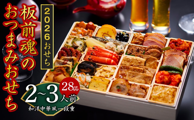 Y122 おせち「板前魂のおつまみおせち」和洋中華風 一段重 特大 9.8寸 28品 2～3人前人前 先行予約 【おせち おせち料理 板前魂おせち おせち2026 おせち料理2026 冷凍おせち 贅沢おせち 先行予約おせち 年内発送】