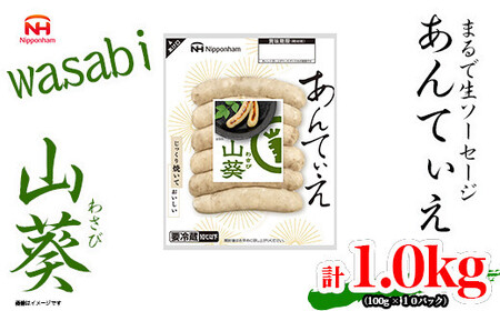 無塩せき ウインナー あんてぃえ 山葵 100g x 10p 計1.0kg ウインナー 北海道_05365