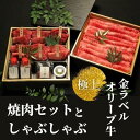 【ふるさと納税】金ラベル　極上オリーブ牛　焼肉セットとしゃぶしゃぶ【配送不可：離島】　【しゃぶしゃぶ・牛肉・焼肉・バーベキュー・お肉】