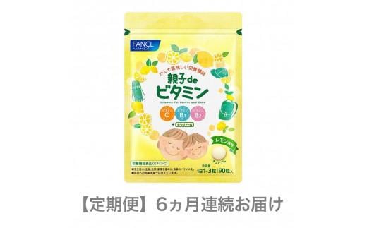 
            定期便 FANCL ファンケル サプリメント 親子 de ビタミン 6ヵ月連続お届け サプリ おいしく ビタミンC ビタミンB1 ビタミンB2 を補給 食事での不足分を補う 健康食品 健康 栄養 静岡県 三島市
          