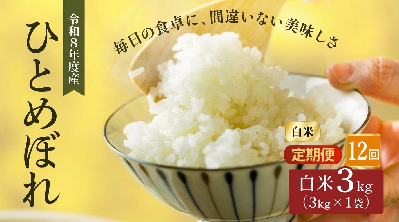 
                  令和8年産 新米 ひとめぼれ 3kg 12ヵ月 定期便 先行予約 米 お米 白米 精米 こめ コメ 令和8年 宮城県産
                