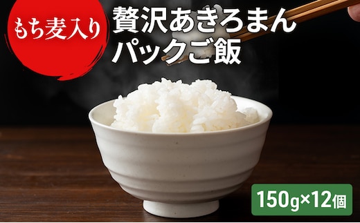 
										
										ご飯パック もち麦入り贅沢あきろまんパックご飯 150g×12個入り インスタント ご飯
									