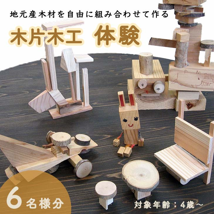 
木片木工体験(６名分)≪ものづくり 手作り おもちゃ 玩具 家族 親子≫
