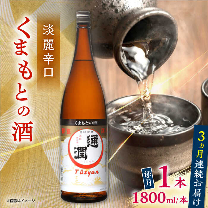 【ふるさと納税】【全3回定期便】通潤 くまもとの酒 1800ml 1本【通潤酒造株式会社】[YAN092]