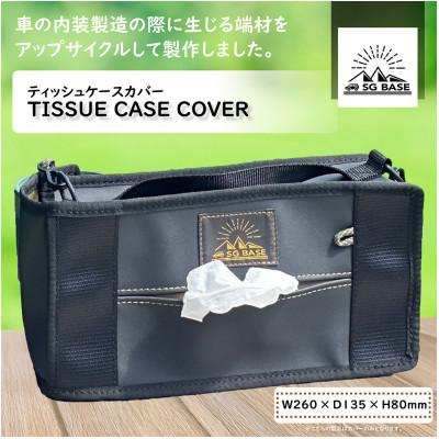 ふるさと納税 太田市 【ものづくりの町太田】SG BASE ティッシュケースカバー　自動車内装端材のアップサイクル