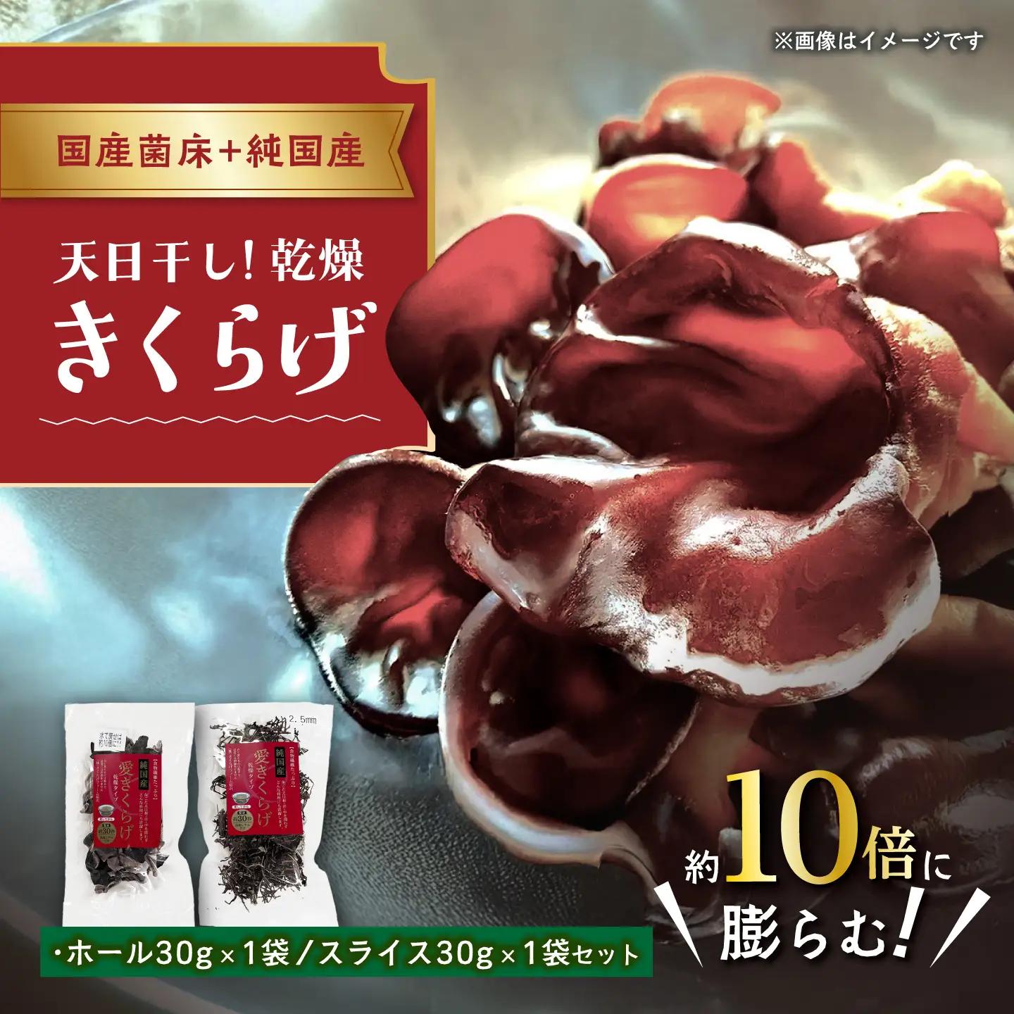 愛きくらげ 乾燥（ホール30g×1袋、スライス30g×1袋）/ 国産 乾燥 健康 / 稲沢市 / きくらげファーム稲沢[BMAU006]