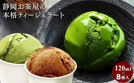 お茶屋の本格ジェラート 濃い抹茶・ジャスミン茶・ダージリン紅茶 3種8個【配送不可：離島】◇