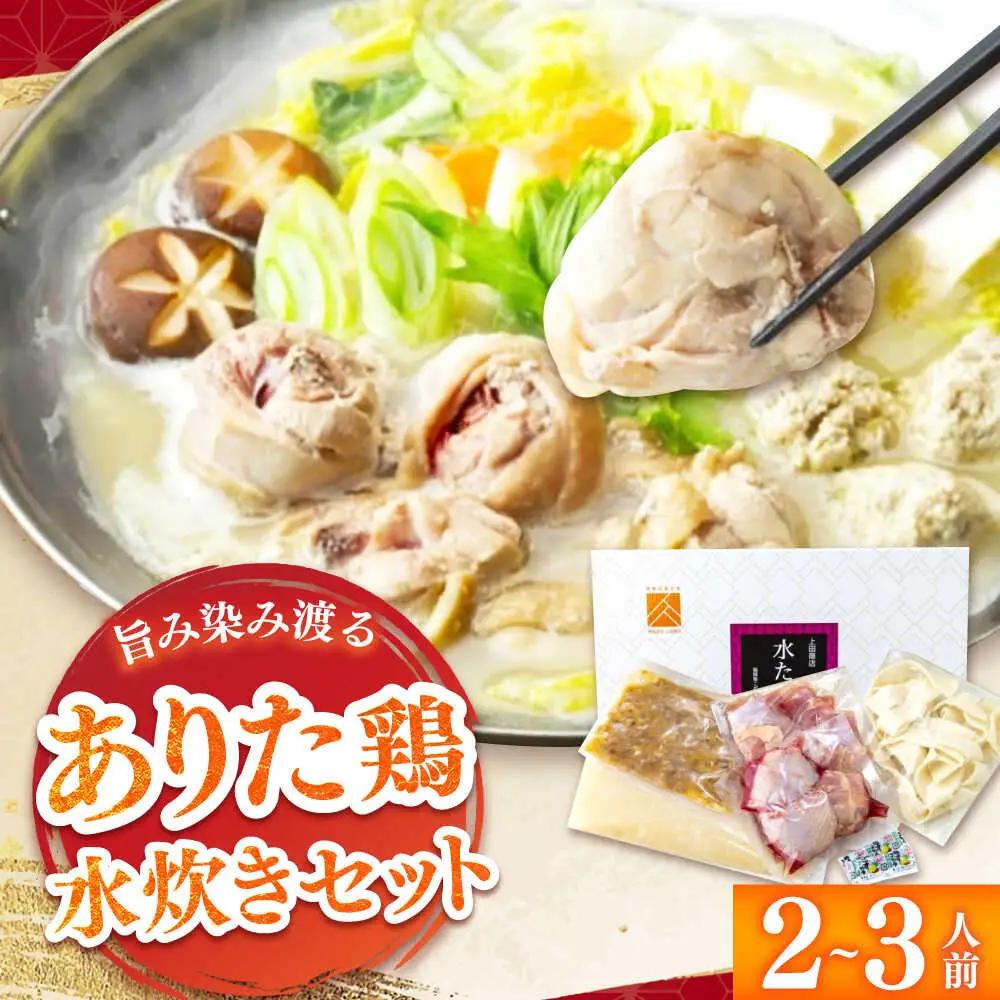「上田商店」ありた鶏水炊きセット 2-3人前[BGAD051]みずたき