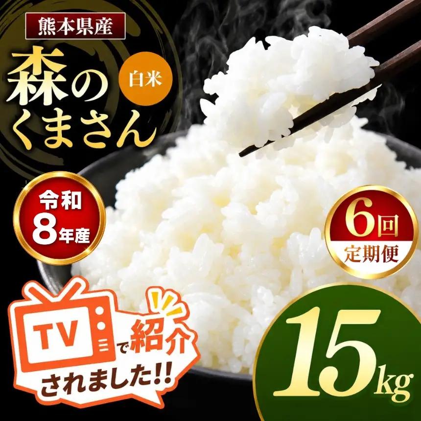 【 定期便 6回 】R8年産 熊本県産 白米 森のくまさん 15kg