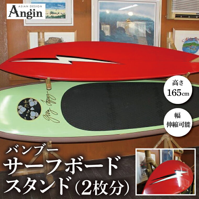 【ふるさと納税】【受注生産】サーフボード　バンブースタンド2枚 (KDF-16)
