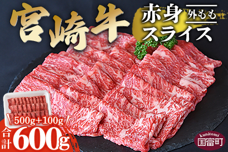 ＜宮崎牛赤身スライス500g+100g（合計600g）外もも＞【 牛 肉 牛肉 宮崎牛肉 宮崎県産牛肉 国産牛肉 冷凍牛肉 ご当地牛肉 ブランド牛肉 しゃぶしゃぶ用牛肉 すき焼き用牛肉 鍋用牛肉 すきしゃぶ牛肉 モモ牛肉 外モモ牛肉 美味しい牛肉 便利牛肉 赤身牛肉 スライス牛肉 ふるさと納税牛肉 和牛肉 黒毛和牛肉 】翌月末迄に順次出荷