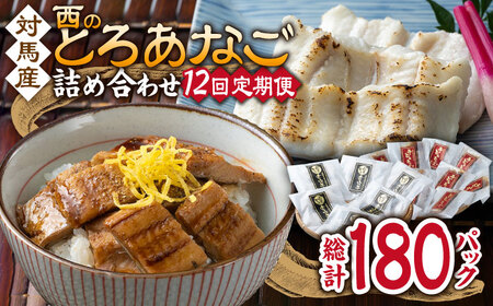 【全12回定期便】対馬産 穴子 詰め合わせ 15PAC [WAV012] 対馬 新鮮 とろ あなご 煮穴子 冷凍 海鮮 