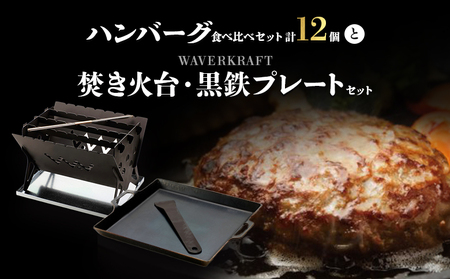大畠精肉店のハンバーグ食べ比べセット計12個と焚き火台・黒鉄プレートセット【1301701】