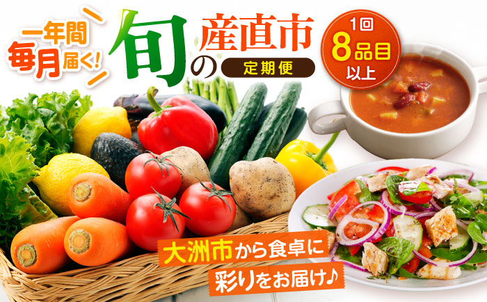 【全12回定期便】産地直送！鮮度抜群！旬の産直市お任せセット（8種以上）　愛媛県大洲市/たいき産直市愛たい菜 [AGAP011]野菜 サラダ トマト 料理 夏野菜 ダイエット ヘルシー 新鮮 きゅうり 野菜料理 キャベツ とうもろこし 和食 大根 ミニトマト