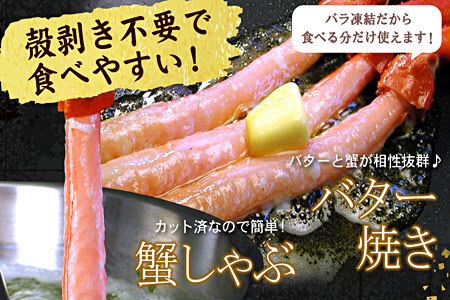 【生食可・殻剥き不要】紅ずわい棒肉ポーション1kg B-07037