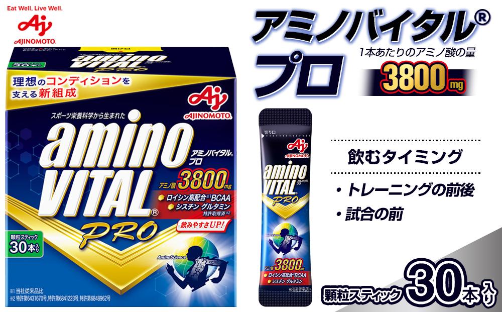 味の素 アミノバイタル プロ 30本 顆粒 スティック アミノ酸 ビタミン グレープフルーツ味 無果汁 スピード吸収 運動 スポーツ コンディショニング アスリート志向 筋肉 筋トレ 持ち運び 便利 定番 おすすめ 神奈川県 川崎市 141305_FD01