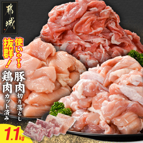 使いやすさ抜群!宮崎県産鶏肉(カット済)&豚肉切り落とし1.1kgセット〔84-018-1100g〕