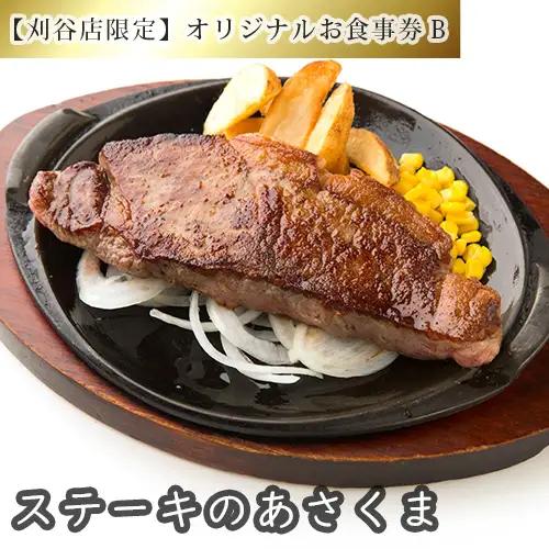 No.254 【刈谷店限定】ステーキのあさくまオリジナルお食事券B