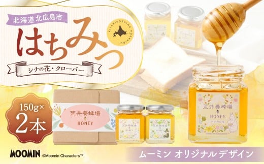 「ムーミン」オリジナルデザイン 北海道産はちみつ 計300g（クローバー 150g×1 ／ シナの花150g×1） 蜂蜜 ハチミツ 蜜 シナはちみつ クローバーはちみつ セット ムーミン コラボ 常温