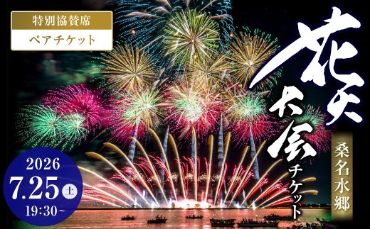 【 令和8年7月25日 （ 土 ） 】 桑名水郷花火大会チケット （ 特別協賛席ペア ） 揖斐川 花火 二尺玉 スターマイン ミュージック 夜空 夏祭り チケット 花火大会 ミュージック花火 大会 夏の風物詩