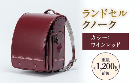 ランドセルクノークジョリフィーユシックワインレッドランドセル【約1,200g】