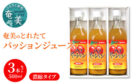 【ギフトにどうぞ】奄美のとれたてパッションフルーツジュース 3本セット A015-002