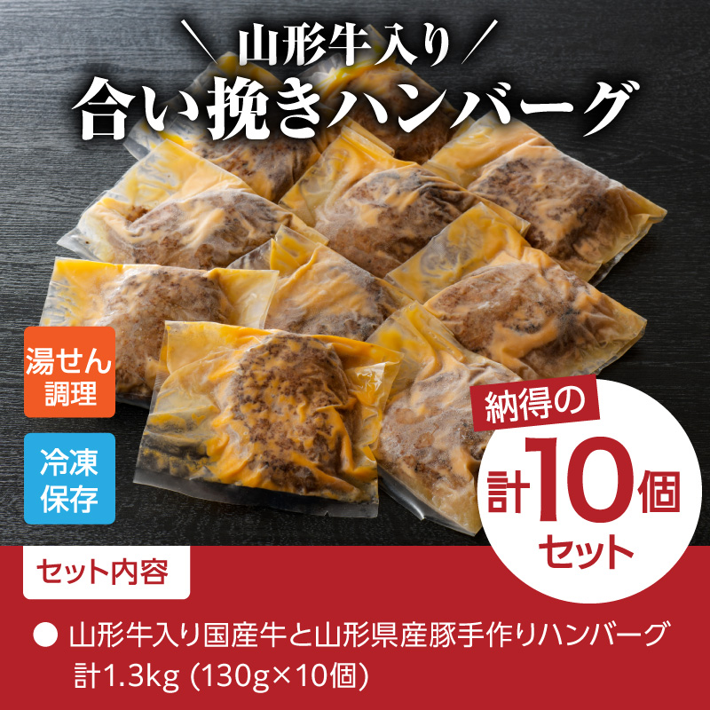 山形牛入り国産牛と山形県産豚手作りハンバーグ（約130g×10個 ）