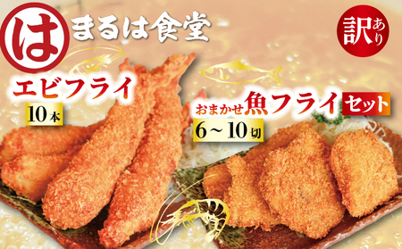 まるは食堂 訳あり エビフライ10本 おまかせ 魚フライ セット 6~10切れ