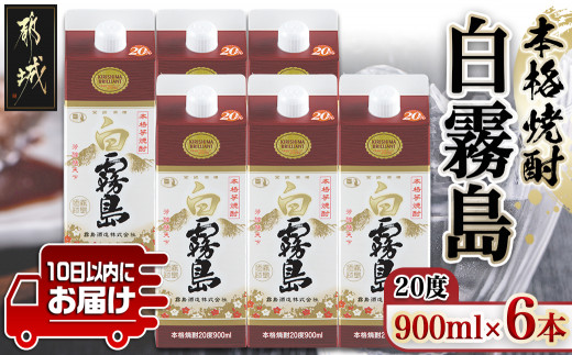 
【霧島酒造】白霧島パック(20度)900ml×6本 ≪みやこんじょ特急便≫_17-0712_(都城市) 定番焼酎 晩酌 霧島酒造 芋焼酎 しろきり しろきりしま 20度 五合瓶 6本セット どしっとほわんと
