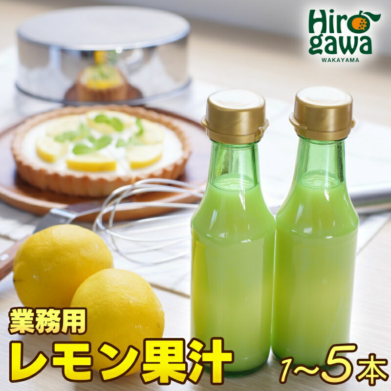 【ふるさと納税】 業務用 レモン 果汁 ストレート 100％ ※北海道・沖縄・離島への配送不可 / 檸檬 和歌山 国産 //drink