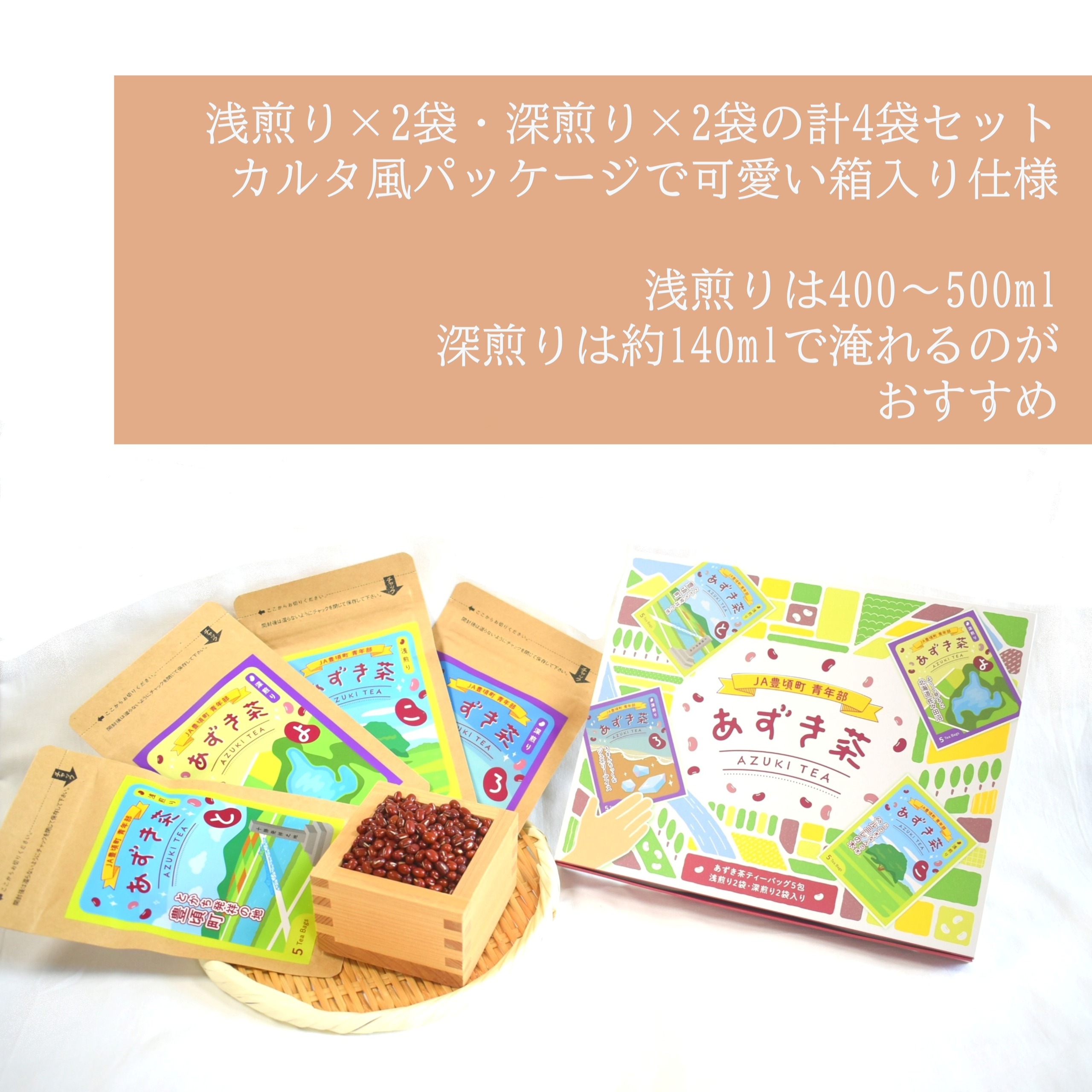 北海道十勝豊頃町 あずき茶 4袋セット（浅煎り×2・深煎り×2）