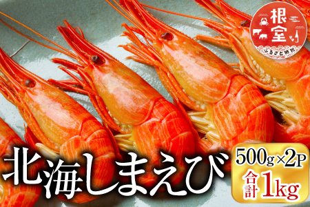 根室海鮮市場[直送]北海しまえび500g×2P B-28119
