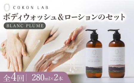【全4回定期便】COKONLAB ハンド＆ボディウォッシュ・ローション ブランプリュム280ml 2本セット【株式会社 あつまるホールディングス NSP山鹿工場】化粧品 コスメ 美容 国産 ボディケア ハンドケア [ZBR033]