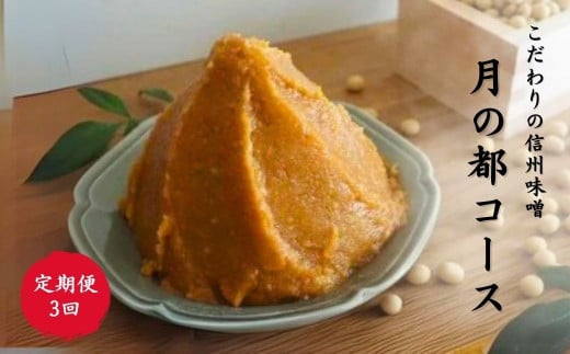 【定期便3回】月の都コースこだわり信州味噌 味噌三昧 みそ 薫 棚田 名月 田梅 発酵食品 発酵調味料 長野県 千曲市