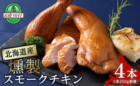 スモークチキン 【4本入り】限定 鶏肉 とりにく チキン 熟成 スモーク チキン 鶏肉 加工肉 香辛料 燻製 北海道ふるさと納税