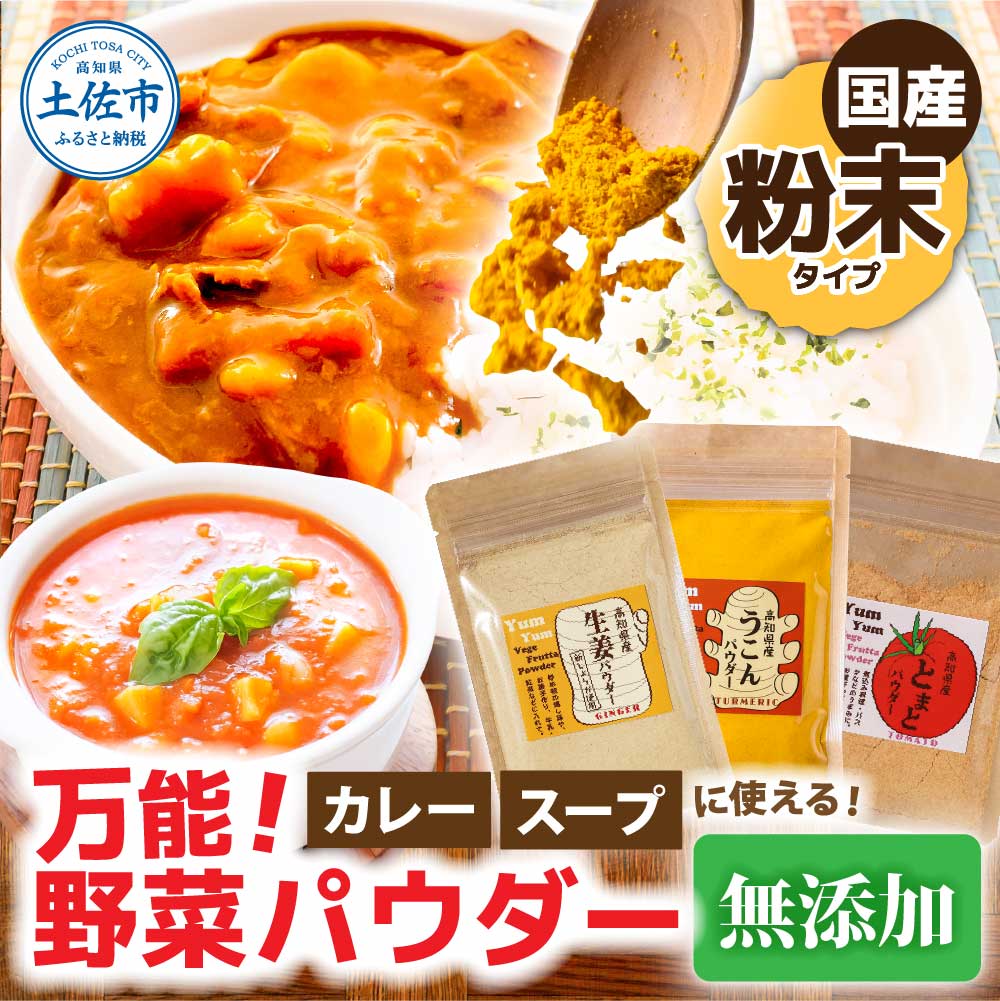 カレーに使える！　お手軽ヘルシー高知県産野菜パウダー　パウダー うこん トマト 生姜 添加物不使用 健康 離乳食 赤ちゃん  ヘルシー 栄養補給 野菜 食事 味噌汁 スープ 料理 かんたん 故郷納税 ふるさとのうぜい 返礼品 高知県 高知