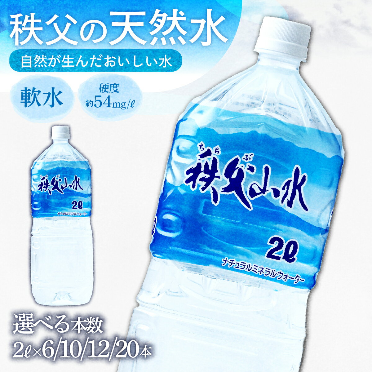 【ふるさと納税】天然水「秩父山水」2L＜選べる本数＞ | 水 1年保存 定期便 水 2リットル ペットボトル ケース 箱 段ボール 備蓄 防災備蓄用 おいしい水 国産 ミネラルウォーター 赤ちゃん ミルク 秩父 軟水 弱アルカリ性 山 おすすめ 日本 秩父山水 埼玉県 横瀬町