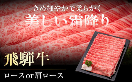 【飛騨牛】ロースまたは肩ロース 500g 黒毛和牛 A4 5等級 しゃぶしゃぶ すき焼き 岐阜市 / 藤太[ANHO002]