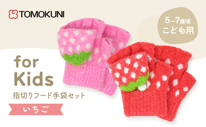 いちご指切りフード手袋 子供用